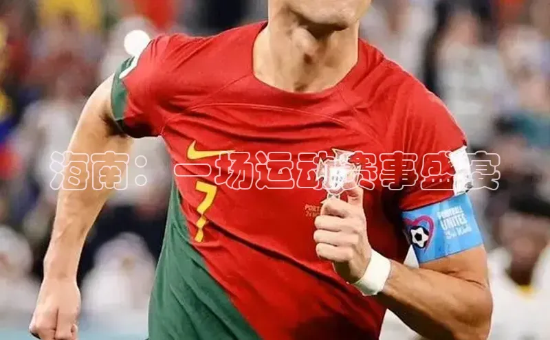 海南：一场运动赛事盛宴